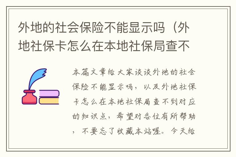 外地的社会保险不能显示吗（外地社保卡怎么在本地社保局查不到）