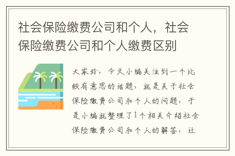 社会保险缴费公司和个人，社会保险缴费公司和个人缴费区别