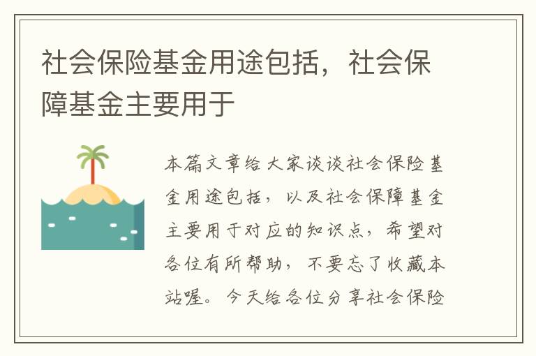 社会保险基金用途包括，社会保障基金主要用于