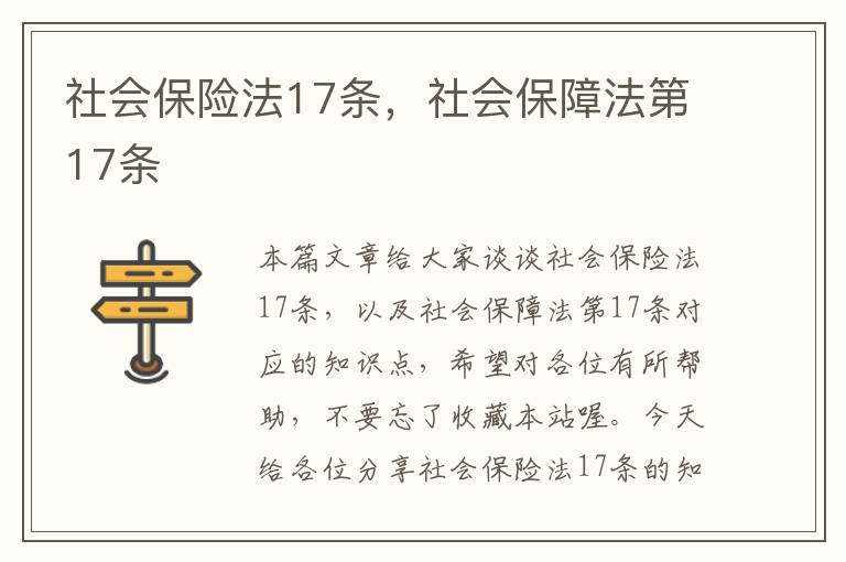 社会保险法17条，社会保障法第17条