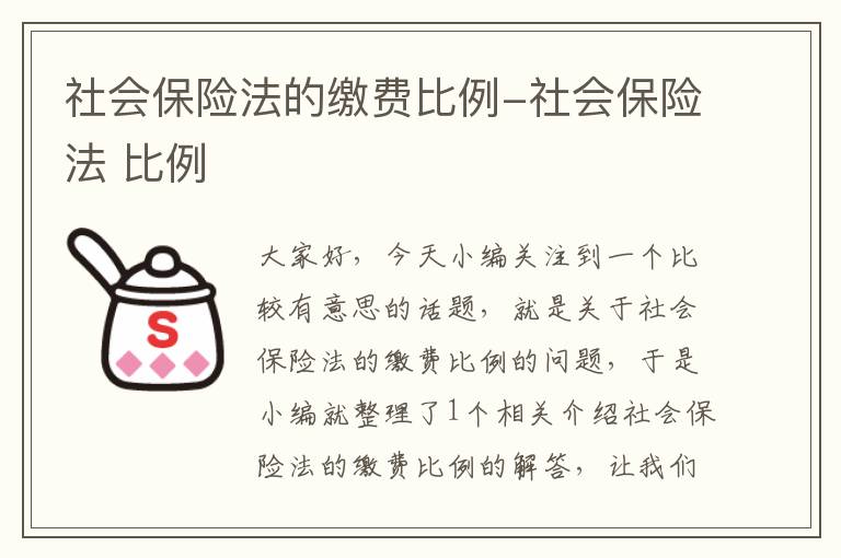 社会保险法的缴费比例-社会保险法 比例