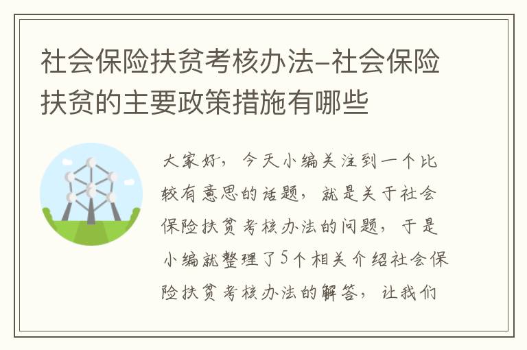 社会保险扶贫考核办法-社会保险扶贫的主要政策措施有哪些