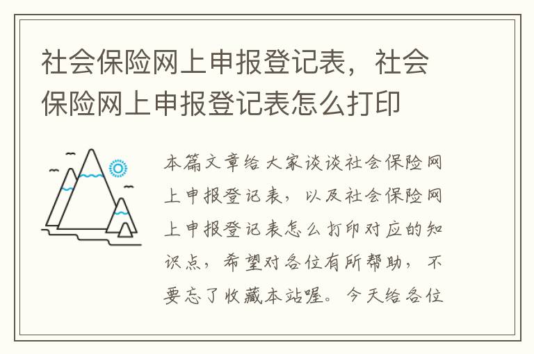 社会保险网上申报登记表，社会保险网上申报登记表怎么打印