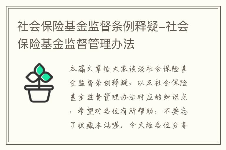 社会保险基金监督条例释疑-社会保险基金监督管理办法