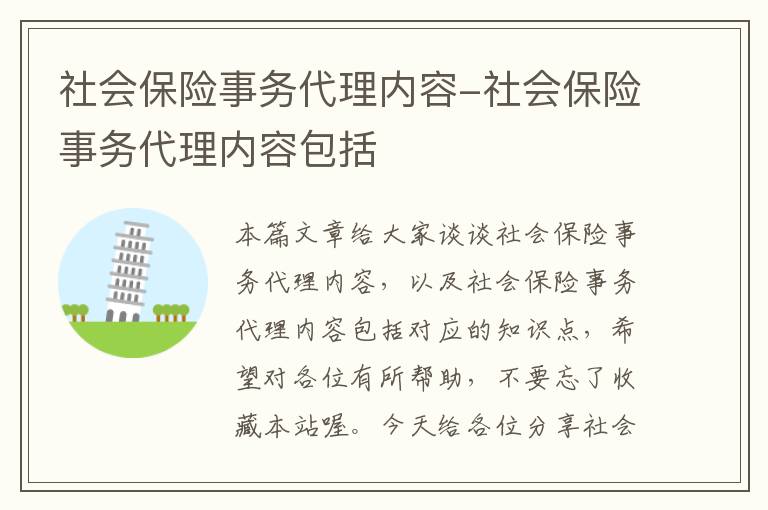 社会保险事务代理内容-社会保险事务代理内容包括