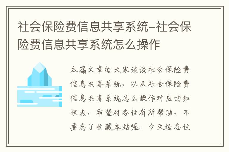 社会保险费信息共享系统-社会保险费信息共享系统怎么操作