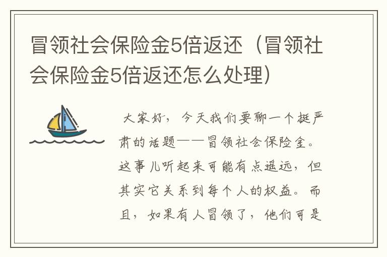 冒领社会保险金5倍返还（冒领社会保险金5倍返还怎么处理）