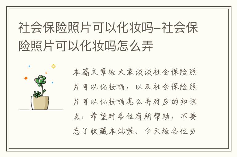 社会保险照片可以化妆吗-社会保险照片可以化妆吗怎么弄