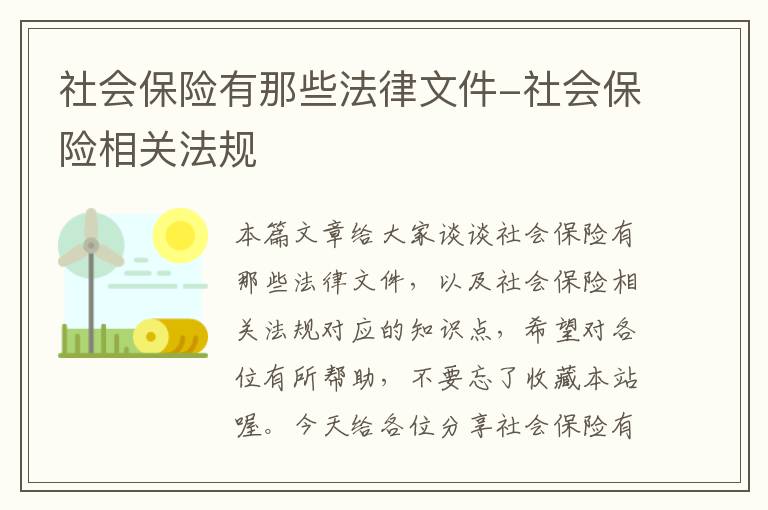 社会保险有那些法律文件-社会保险相关法规