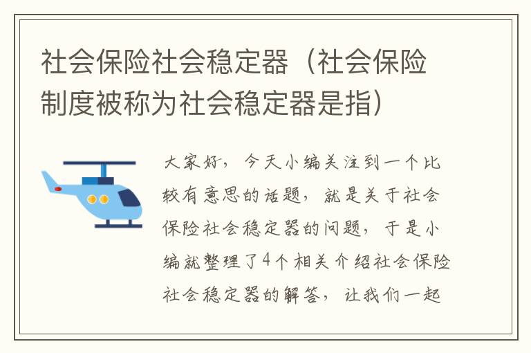 社会保险社会稳定器（社会保险制度被称为社会稳定器是指）