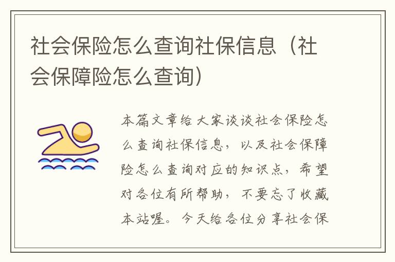 社会保险怎么查询社保信息（社会保障险怎么查询）