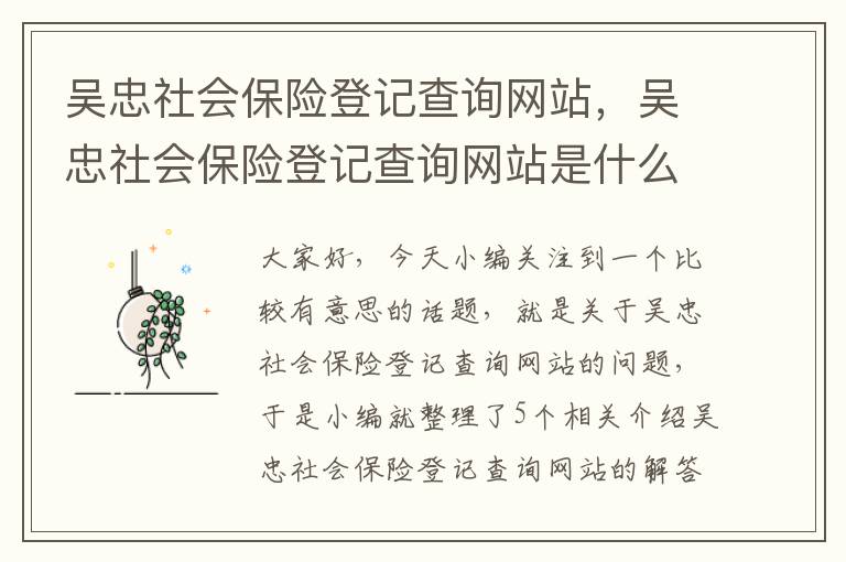 吴忠社会保险登记查询网站，吴忠社会保险登记查询网站是什么