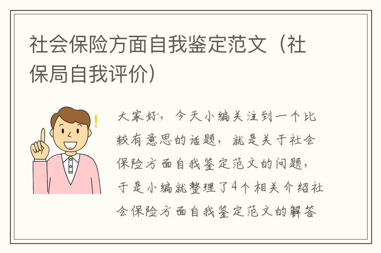 社会保险方面自我鉴定范文（社保局自我评价）