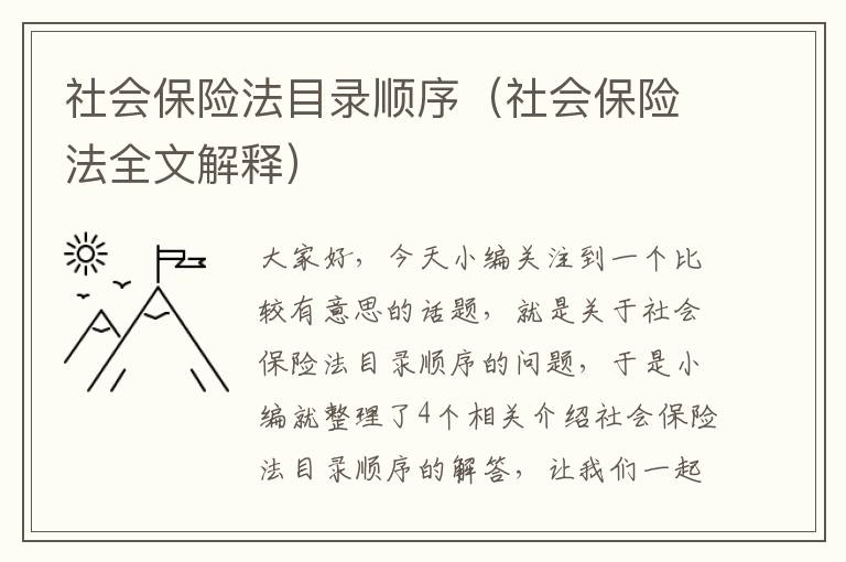 社会保险法目录顺序（社会保险法全文解释）