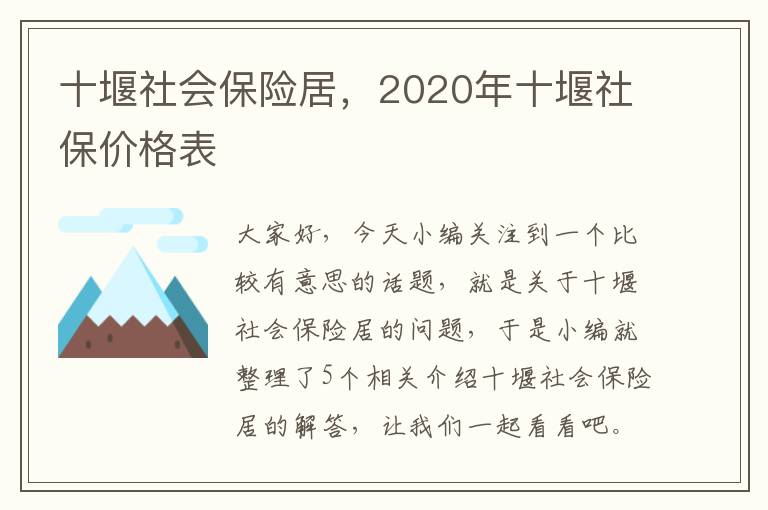 十堰社会保险居，2020年十堰社保价格表