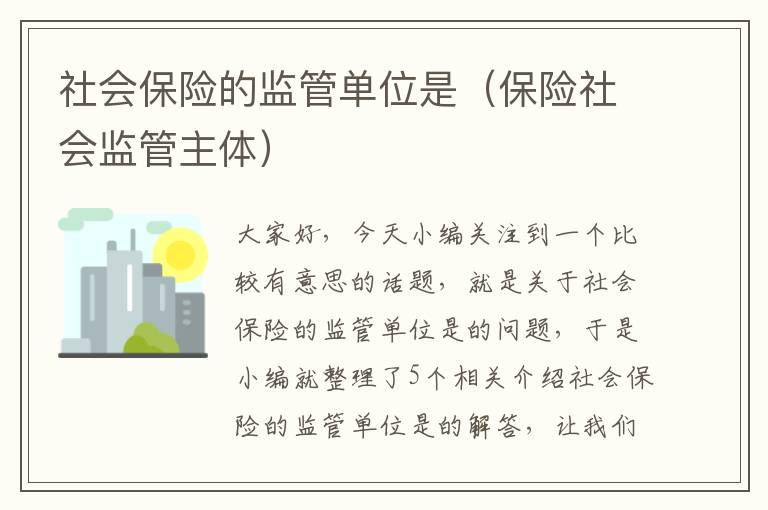 社会保险的监管单位是（保险社会监管主体）