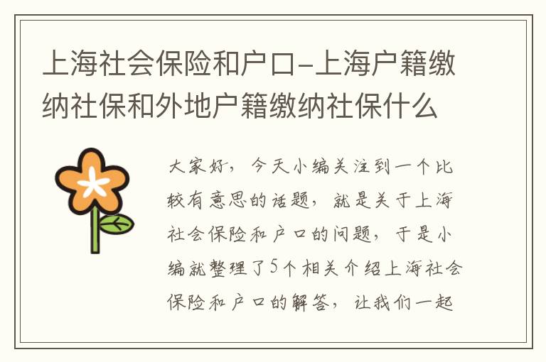 上海社会保险和户口-上海户籍缴纳社保和外地户籍缴纳社保什么区别