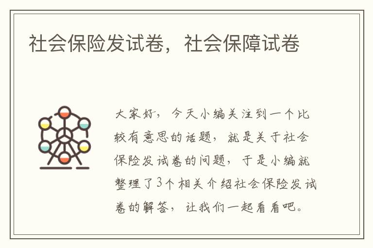 社会保险发试卷，社会保障试卷