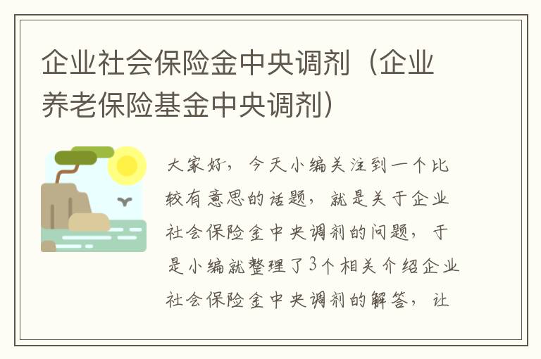 企业社会保险金中央调剂（企业养老保险基金中央调剂）