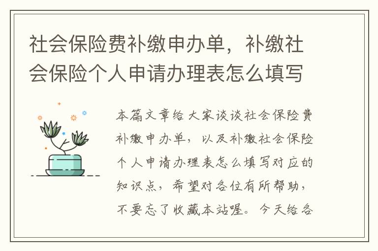 社会保险费补缴申办单，补缴社会保险个人申请办理表怎么填写