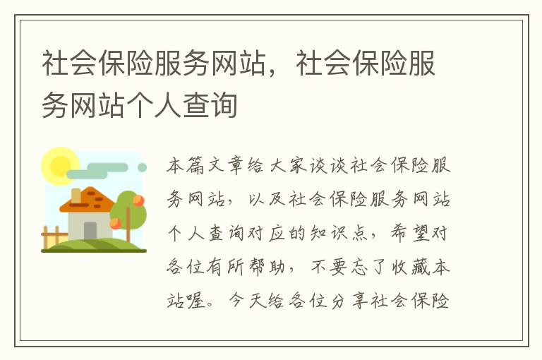 社会保险服务网站，社会保险服务网站个人查询