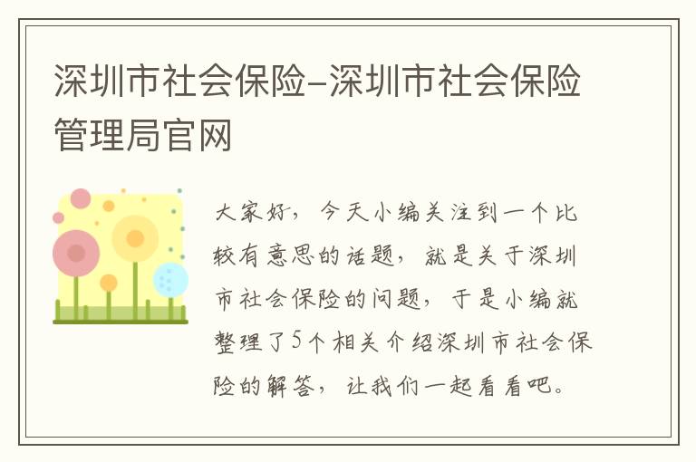 深圳市社会保险-深圳市社会保险管理局官网