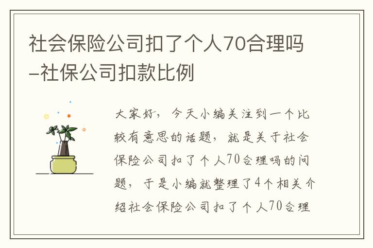 社会保险公司扣了个人70合理吗-社保公司扣款比例