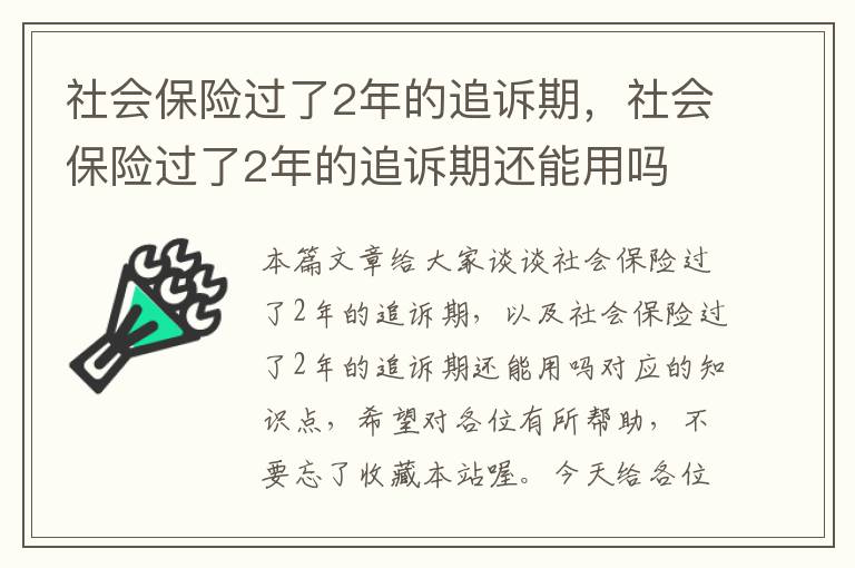 社会保险过了2年的追诉期，社会保险过了2年的追诉期还能用吗