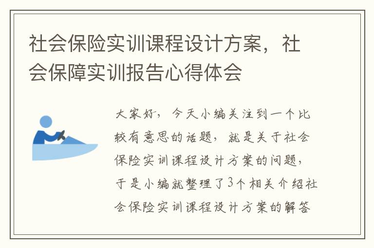 社会保险实训课程设计方案，社会保障实训报告心得体会