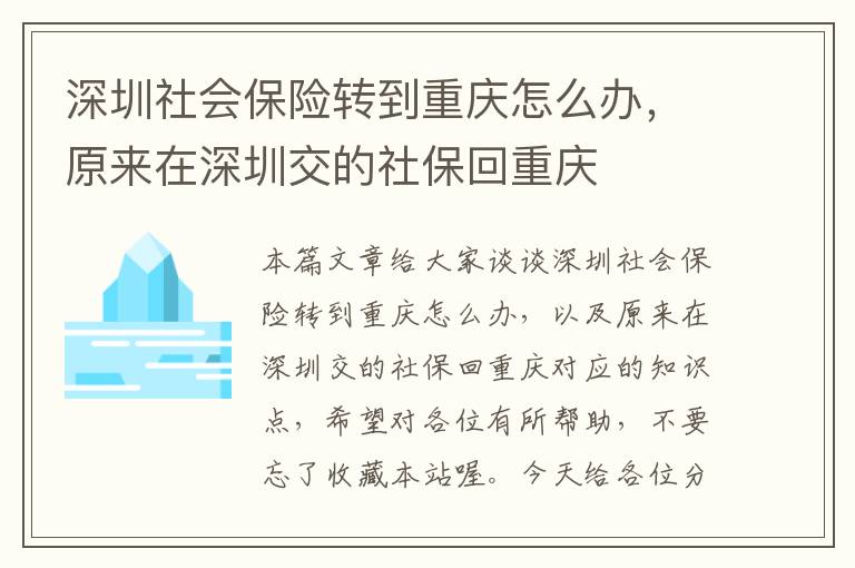 深圳社会保险转到重庆怎么办，原来在深圳交的社保回重庆