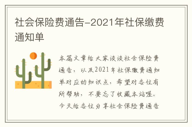 社会保险费通告-2021年社保缴费通知单