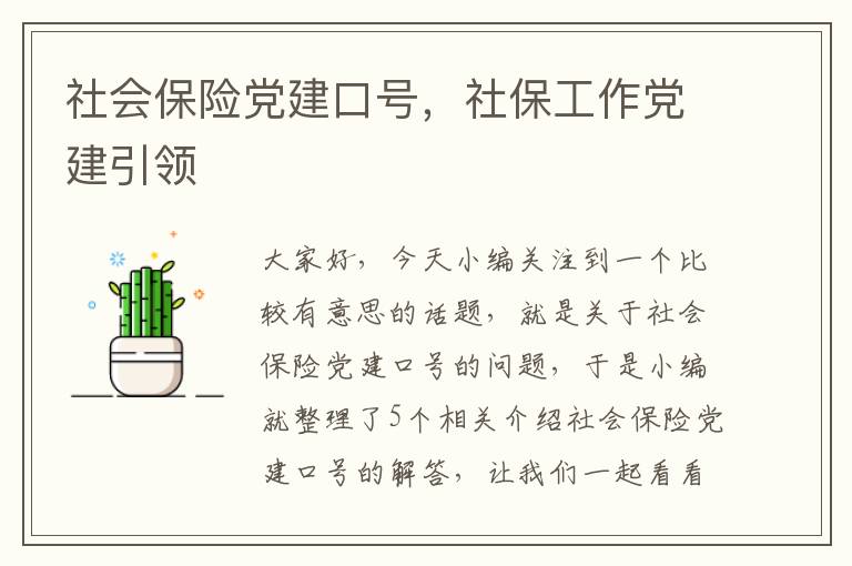 社会保险党建口号，社保工作党建引领