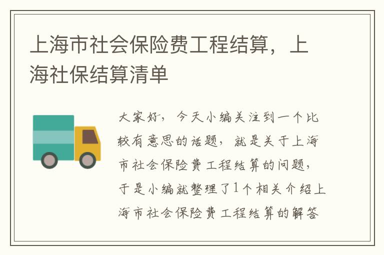 上海市社会保险费工程结算，上海社保结算清单