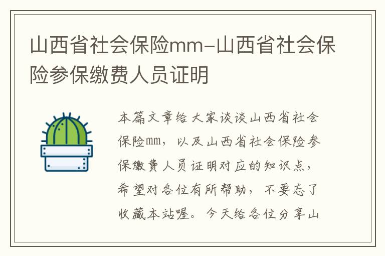 山西省社会保险mm-山西省社会保险参保缴费人员证明