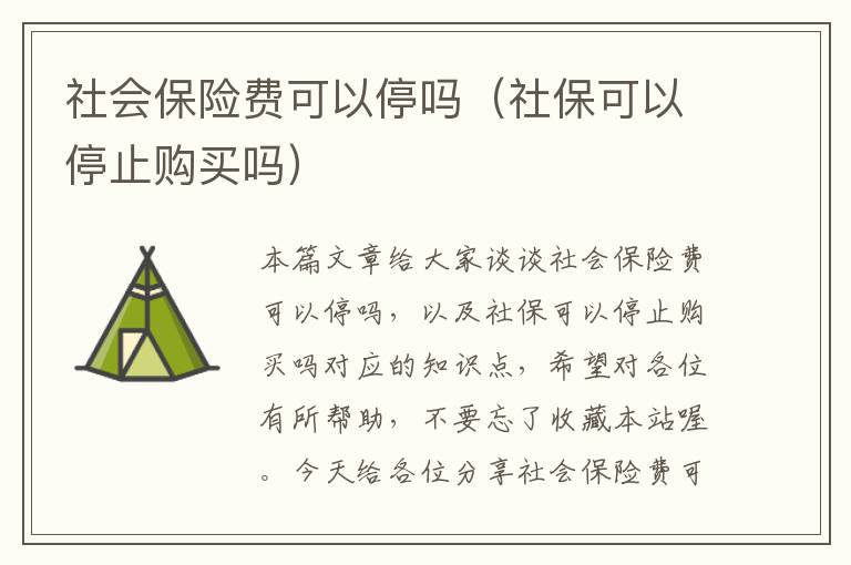 社会保险费可以停吗（社保可以停止购买吗）