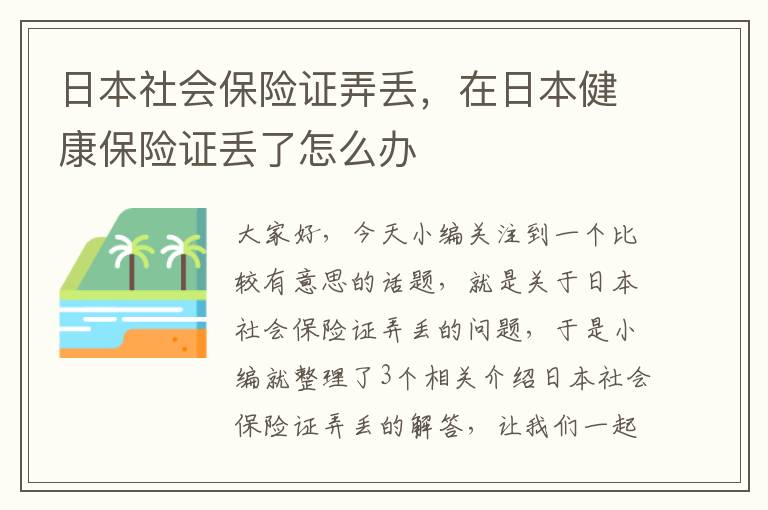 日本社会保险证弄丢，在日本健康保险证丢了怎么办