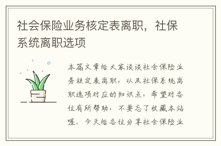 社会保险业务核定表离职，社保系统离职选项