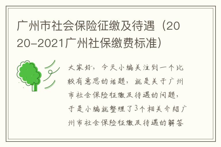 广州市社会保险征缴及待遇（2020-2021广州社保缴费标准）