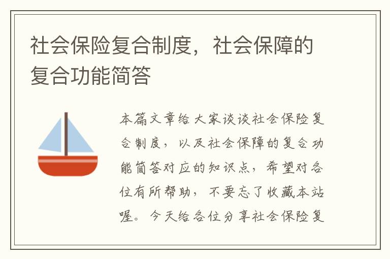 社会保险复合制度，社会保障的复合功能简答