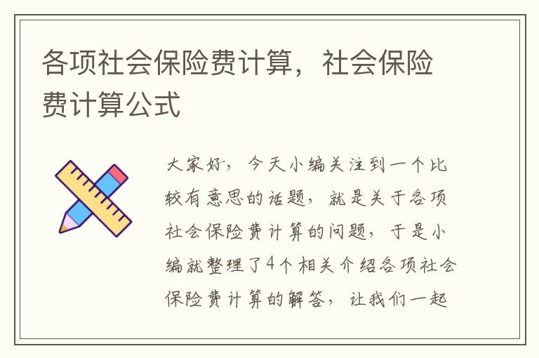 各项社会保险费计算，社会保险费计算公式