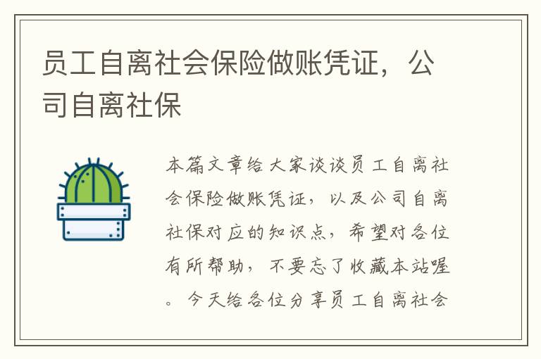 员工自离社会保险做账凭证，公司自离社保