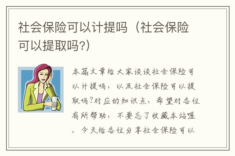 社会保险可以计提吗（社会保险可以提取吗?）