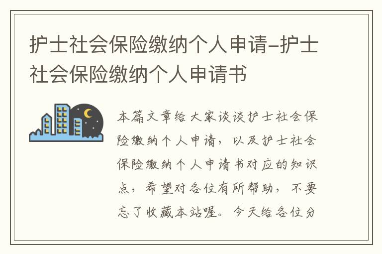 护士社会保险缴纳个人申请-护士社会保险缴纳个人申请书