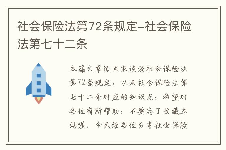 社会保险法第72条规定-社会保险法第七十二条