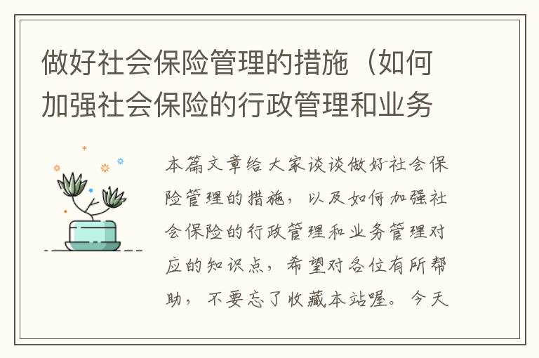 做好社会保险管理的措施（如何加强社会保险的行政管理和业务管理）