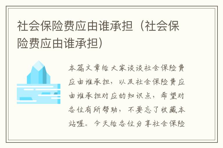 社会保险费应由谁承担（社会保险费应由谁承担）