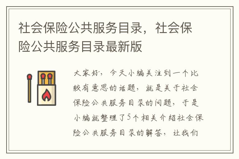 社会保险公共服务目录，社会保险公共服务目录最新版