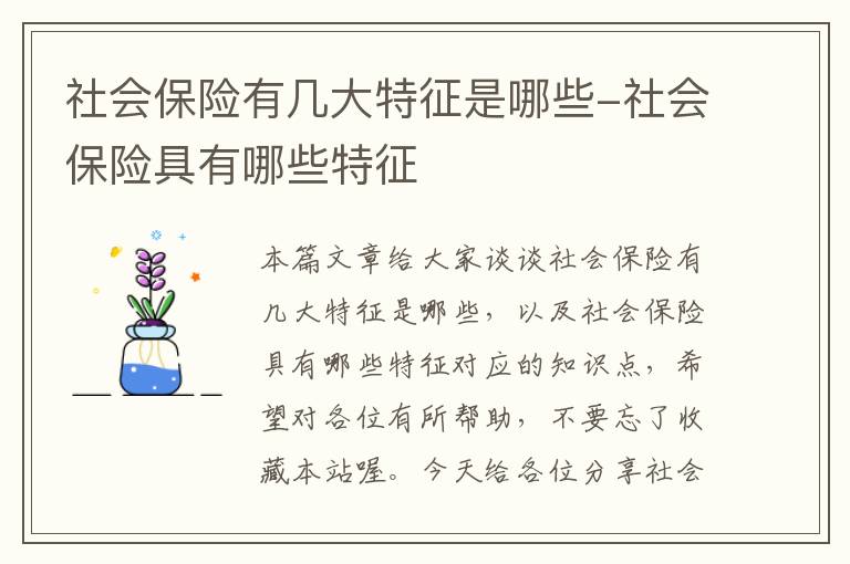 社会保险有几大特征是哪些-社会保险具有哪些特征