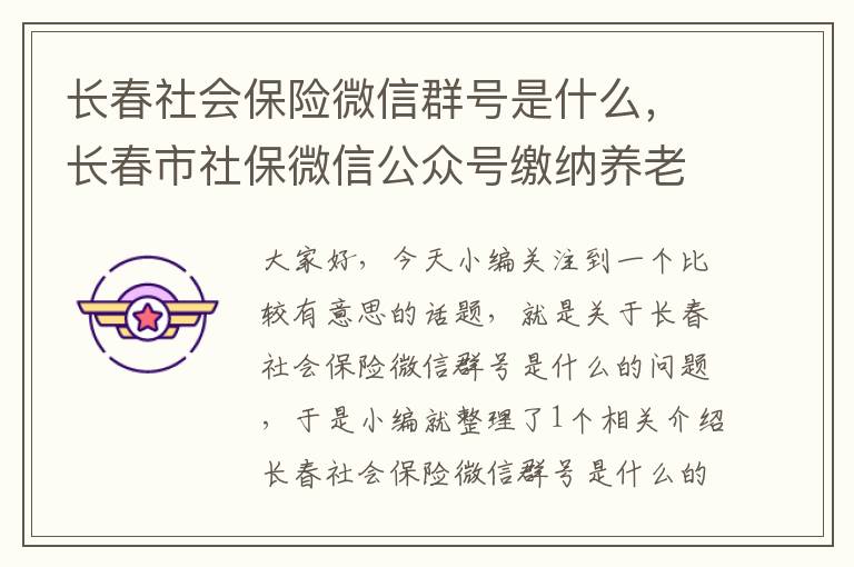 长春社会保险微信群号是什么，长春市社保微信公众号缴纳养老保险