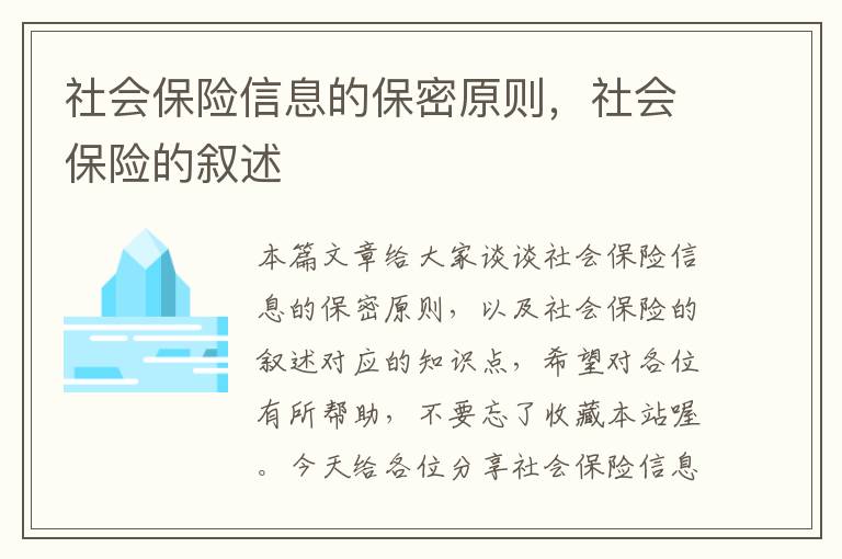 社会保险信息的保密原则，社会保险的叙述